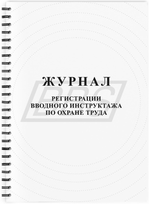 Журнал регистрации вводного инструктажа по охране труда  (24 стр., пружина) (арт. 90016)