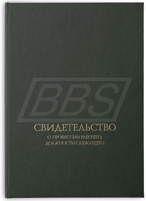 Твёрдая обложка к бланку свидетельства о профессии рабочего, должности служащего (арт. 42003)