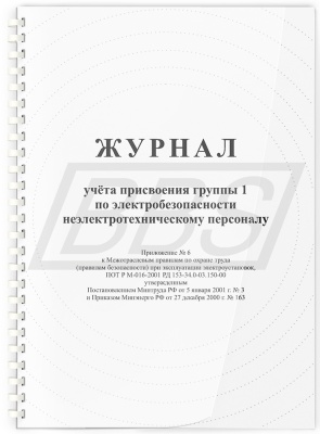 Журнал учета присвоения группы I по электробезопасности ( 64 стр., пружина) (арт. 90020)