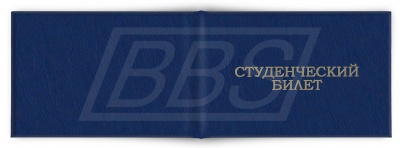 Студенческий билет ВПО (арт. 71036)