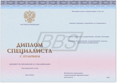 Бланк диплома специалиста с отличием, с твёрдой обложкой (с тиснением «Диплом о Высшем образовании») (арт. 71050)