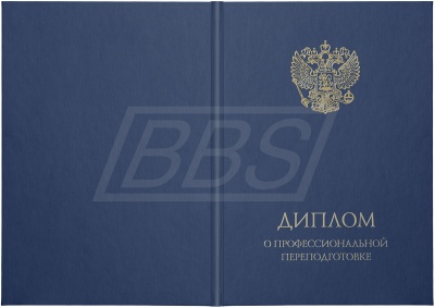 Твёрдая обложка к диплому о профессиональной переподготовке, тёмно-синяя (арт. 31009)