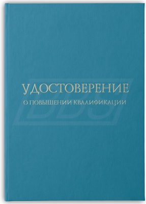 Твёрдая обложка к бланку удостоверения о повышении квалификации (арт. 32003)