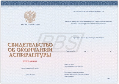 Бланк свидетельства об окончании аспирантуры (арт. 71059)