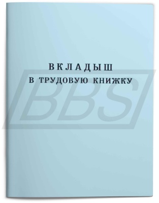 Бланк-вкладыш к трудовой книжке (арт. 90002)