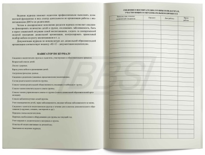 Журнал воспитателя группы ДОО, 88 стр. (арт. 15023)