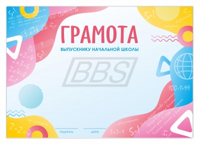Грамота выпускнику начальной школы  (арт. 51011)