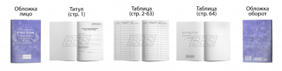Журнал-график проведения генеральных уборок, 64 страницы (арт. 90036)