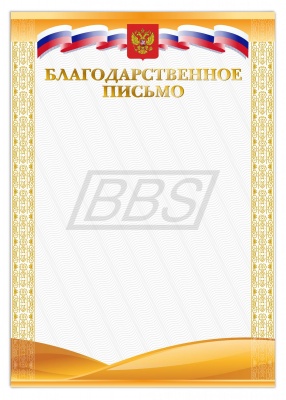 Благодарственное письмо (арт. 51009)