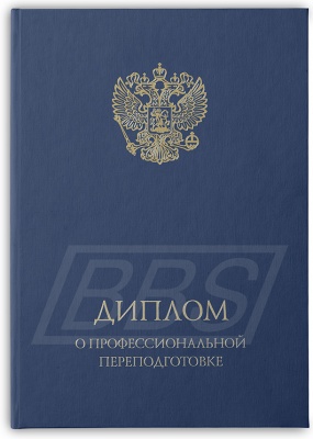 Твёрдая обложка к диплому о профессиональной переподготовке, тёмно-синяя (арт. 31009)