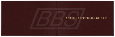 Аспирантский билет (арт. 71062)