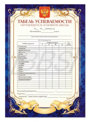 Табель успеваемости обучающегося 5-9 классов (арт. 15017)