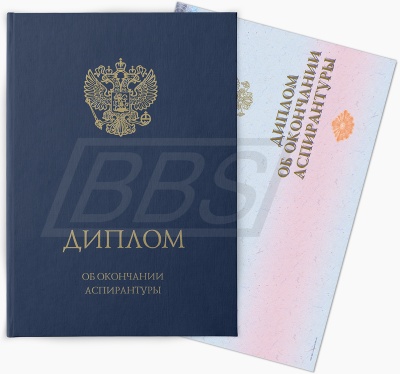 Бланк диплома об окончании аспирантуры, с твёрдой обложкой (с тиснением «Диплом об окончании аспирантуры») (арт. 71024)