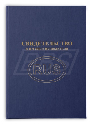 Твёрдая обложка к свидетельству о профессии водителя (арт. 41003)