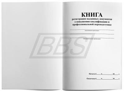 Книга регистрации выданных документов о повышении квалификации и профессиональной переподготовке (арт. 31014)