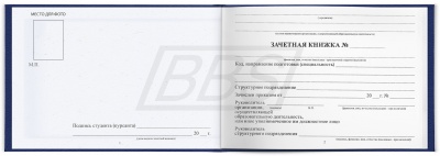 Зачетная книжка ВПО (арт. 71037)