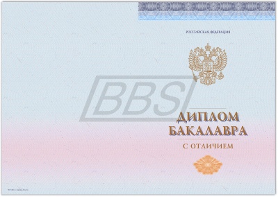 Бланк диплома бакалавра с отличием, с твёрдой обложкой (с тиснением «Диплом о Высшем образовании») (арт. 71046)
