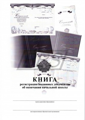 Книга регистрации выданных документов о начальном образовании (арт. 14004)