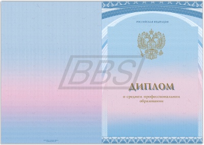 Бланк диплома о среднем профессиональном образовании, с твёрдой обложкой (арт. 21003)