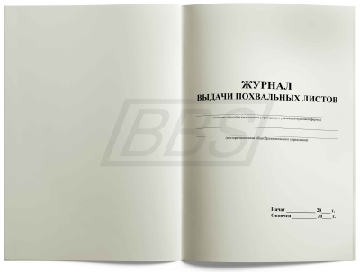 Журнал выдачи похвальных листов, 40 стр. (арт. 15014)