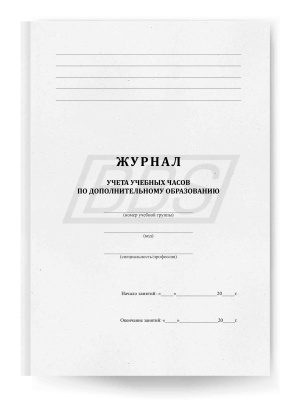 Журнал учета учебных часов для дополнительного образования, 104 стр. (арт. 22008)
