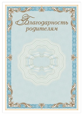Благодарность родителям (арт. 51008)