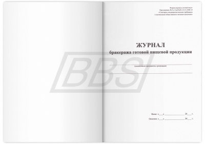 Журнал бракеража готовой пищевой продукции: СанПиН 2.3/2.4.3590-20 (200 стр.) (арт. 15055)