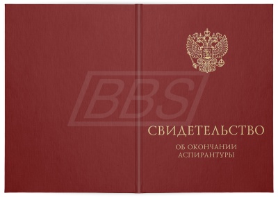 Твёрдая обложка к Свидетельству об окончании аспирантуры (бордовая) (арт. 71064)