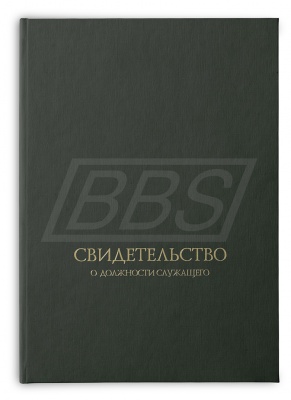Твёрдая обложка к бланку свидетельства о должности служащего (арт. 42015)