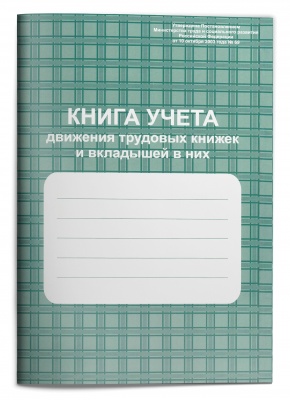 Книга учета движения трудовых книжек и вкладышей к ним (арт. 71056)