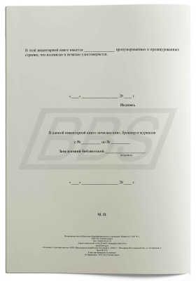 Инвентарная книга № ___ библиотеки общеобразовательной организации, 96 стр. (арт. 15021)