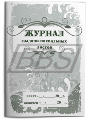 Журнал выдачи похвальных листов, 40 стр. (арт. 15014)