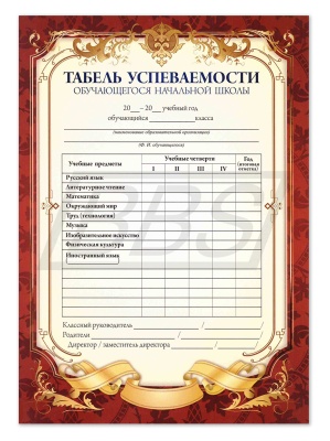 Табель успеваемости обучающегося 1-4 классов (арт. 15016)