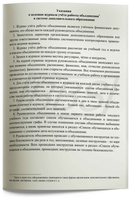 Журнал учёта работы объединения в системе дополнительного образования, 24 стр. (арт. 15009)